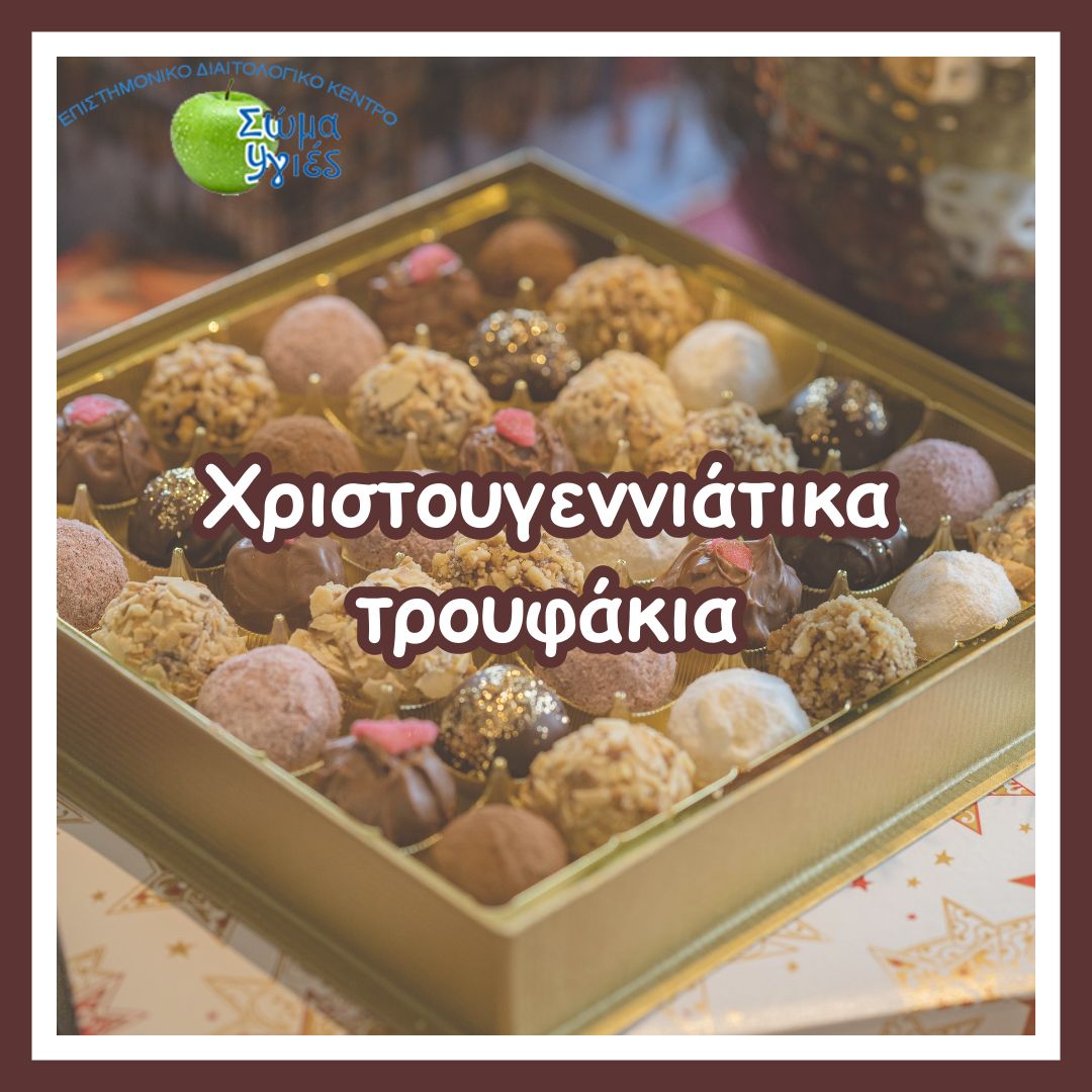 Χριστουγεννιάτικα τρουφάκια